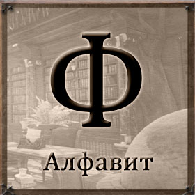 Алфавит - Ф