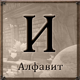 Алфавит - И