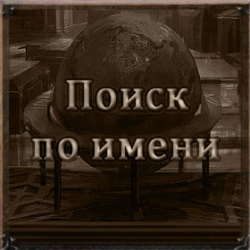 Поиск именной совместимости по имени