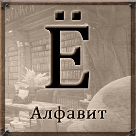 Алфавит - Ё
