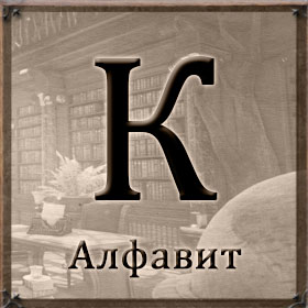 Алфавит - К
